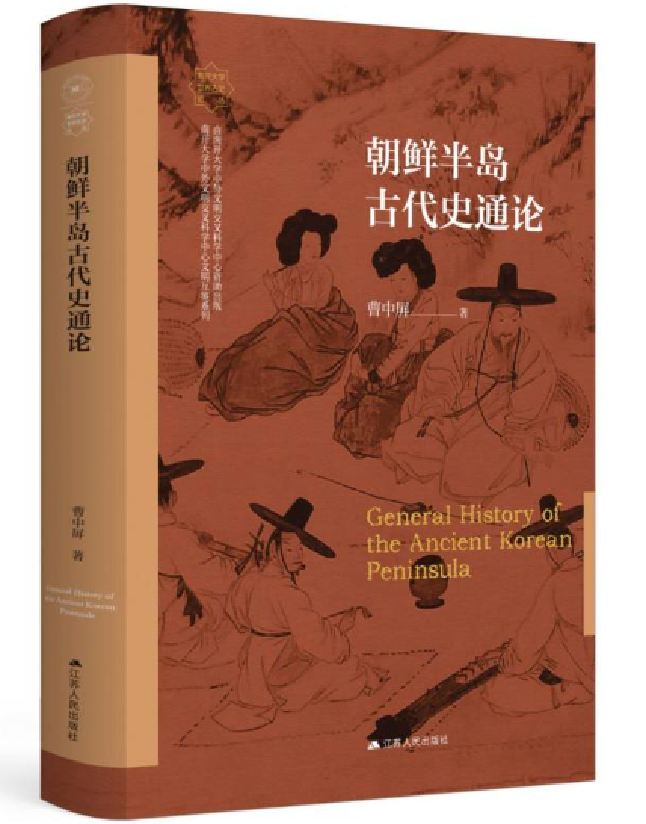 朝鲜半岛古代史通论
