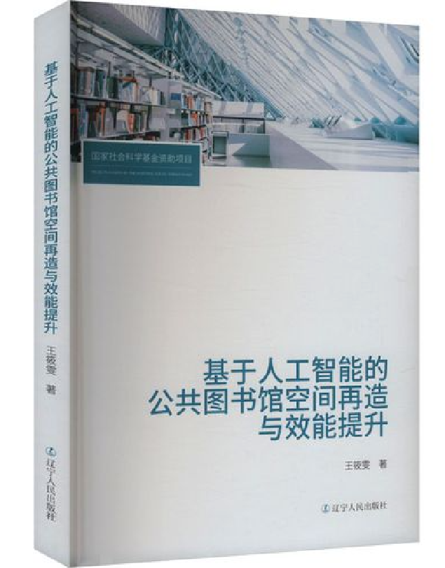 基于人工智能的公共图书馆空间再造与效能提升