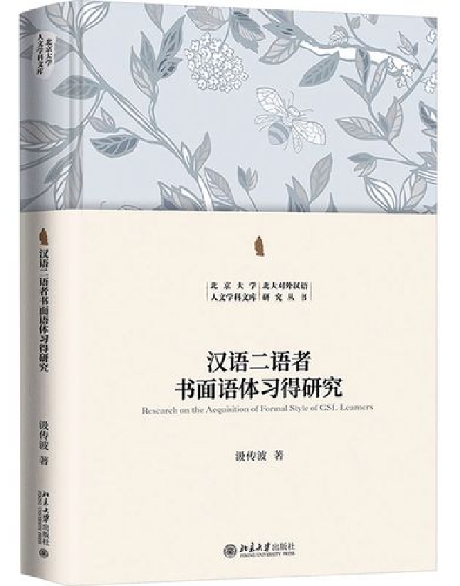 汉语二语者书面语体习得研究