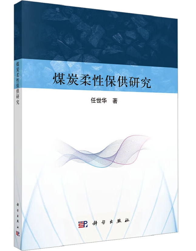 煤炭柔性保供研究