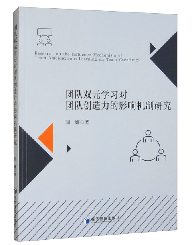 团队双元学习对团队创造力的影响机制研究