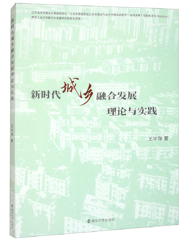 新时代城乡融合发展理论与实践