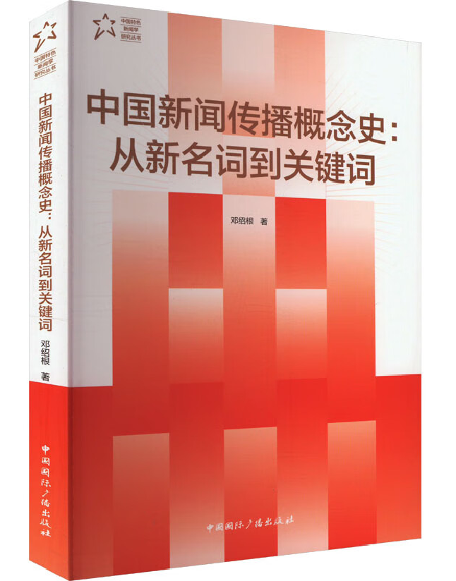 中国新闻传播概念史：从新名词到关键词