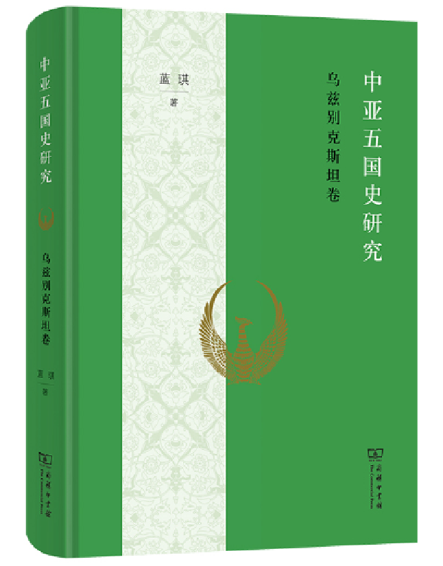 中亚五国史研究：乌兹别克斯坦卷
