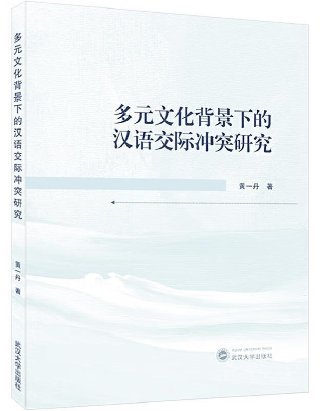 多元文化背景下的汉语交际冲突研究