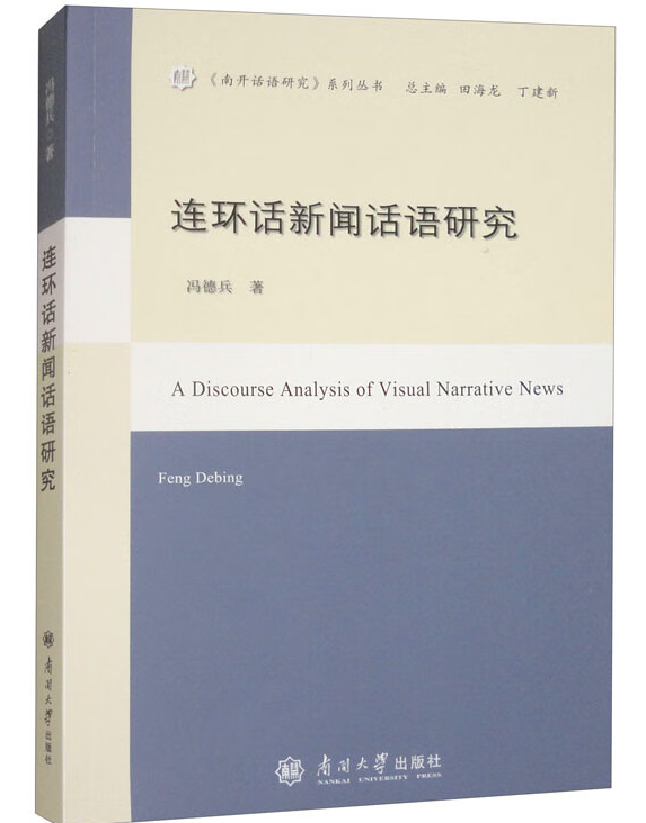 连环话新闻话语研究