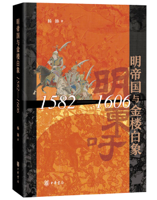 明帝国与金楼白象（1582-1606）