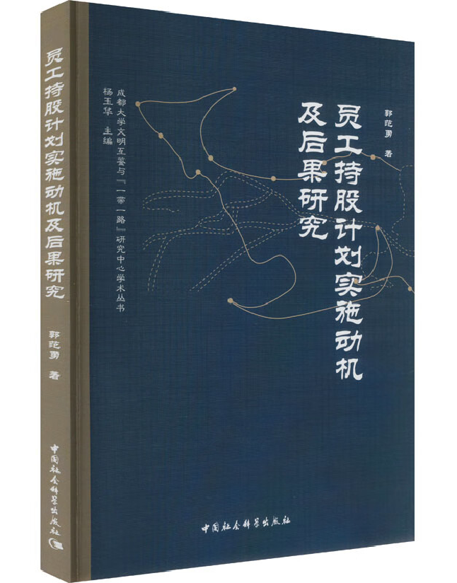 员工持股计划实施动机及后果研究