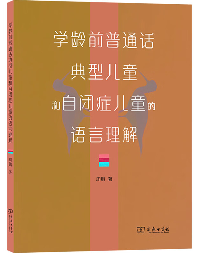 学龄前普通话典型儿童和自闭症儿童的语言理解