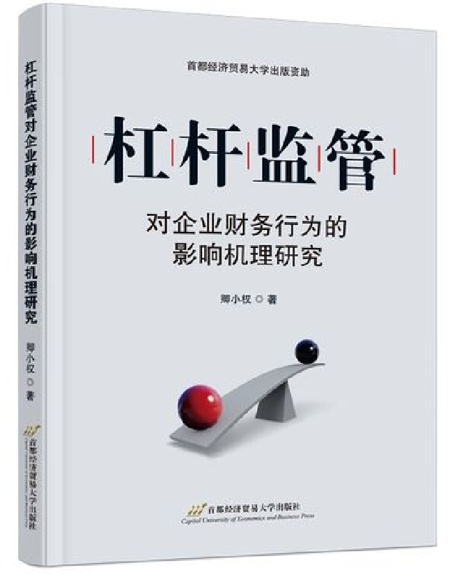 杠杆监管对企业财务行为的影响机理研究