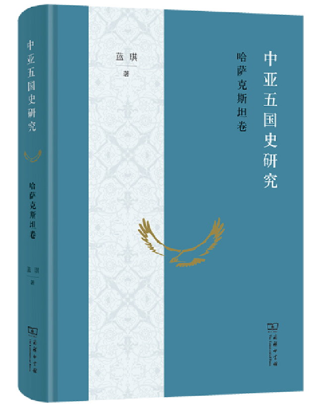 中亚五国史研究：哈萨克斯坦卷