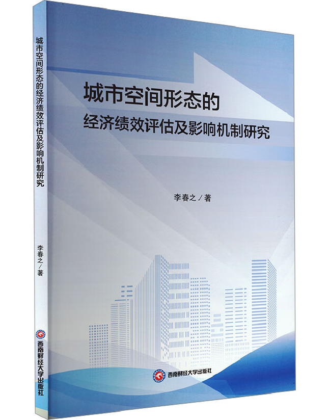 城市空间形态的经济绩效评估及影响机制研究