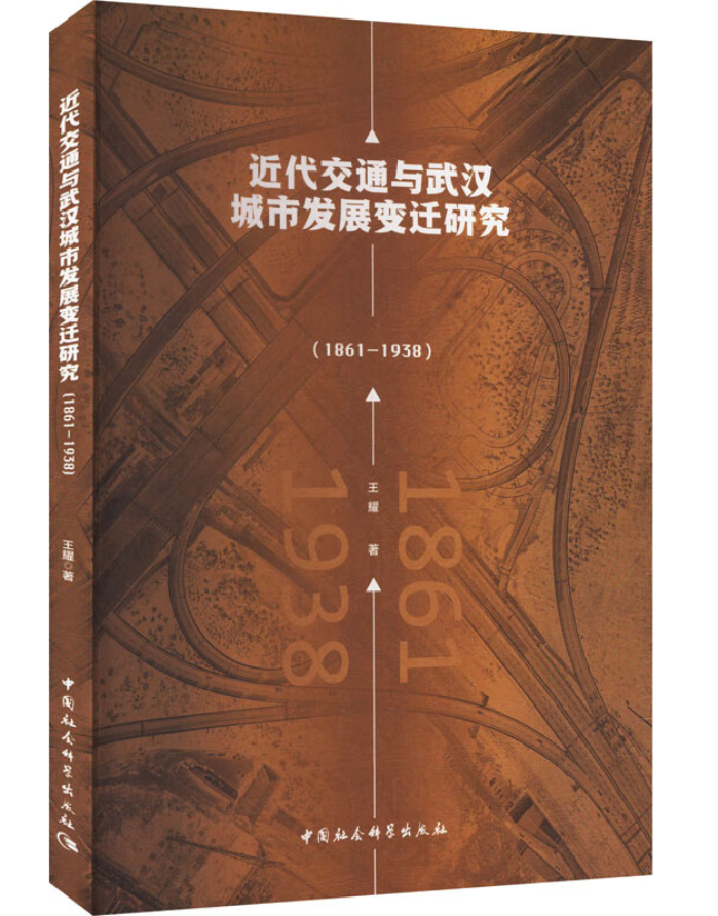 近代交通与武汉城市发展变迁研究（1861-1938）