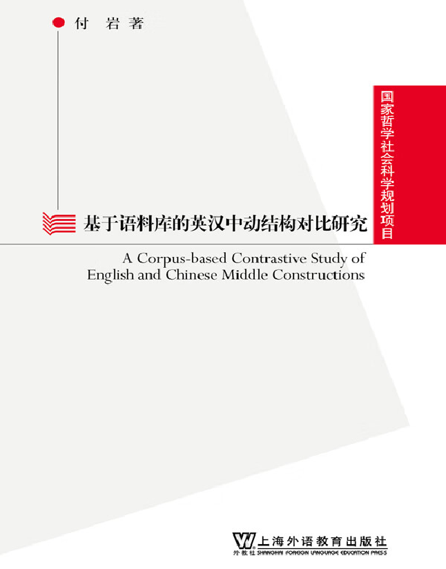 基于语料库的英汉中动结构对比研究