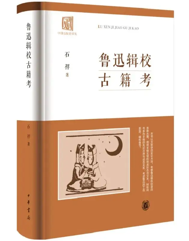 鲁迅辑校古籍考