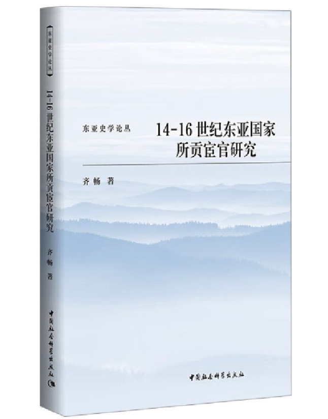 14-16世纪东亚国家所贡宦官研究