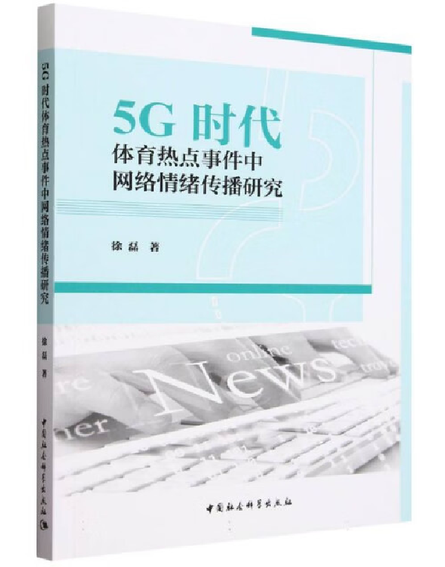 5G时代体育热点事件中网络情绪传播研究