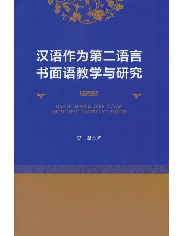 汉语作为第二语言书面语教学与研究