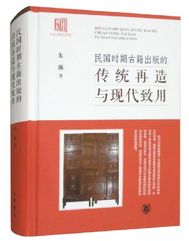 民国时期古籍出版的传统再造与现代致用