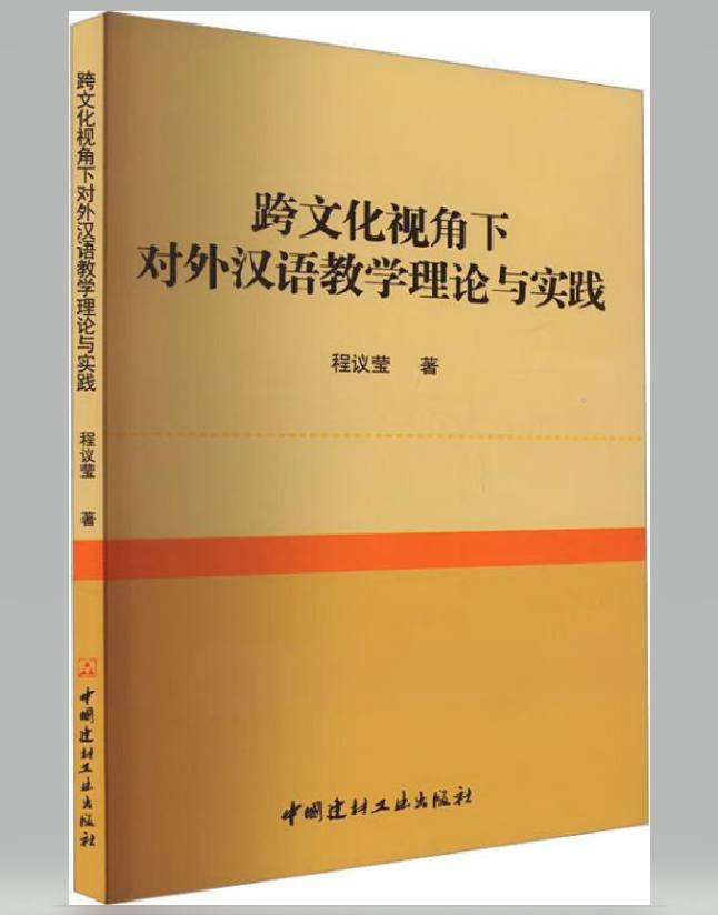 跨文化视角下对外汉语教学理论与实践
