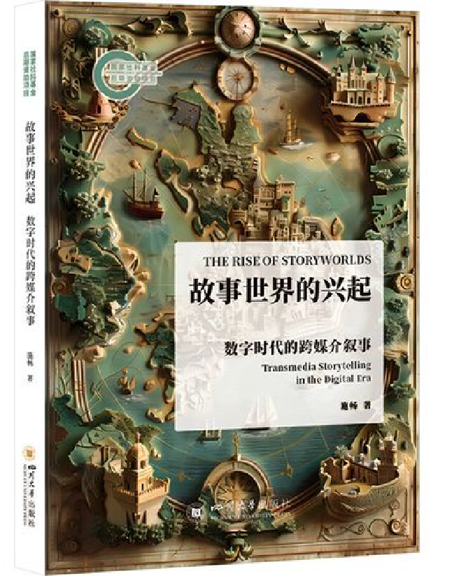 故事世界的兴起：数字时代的跨媒介叙事