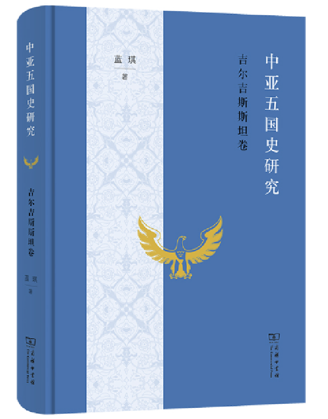 中亚五国史研究：吉尔吉斯斯坦卷