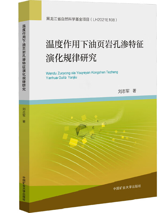 温度作用下油页岩孔渗特征演化规律研究