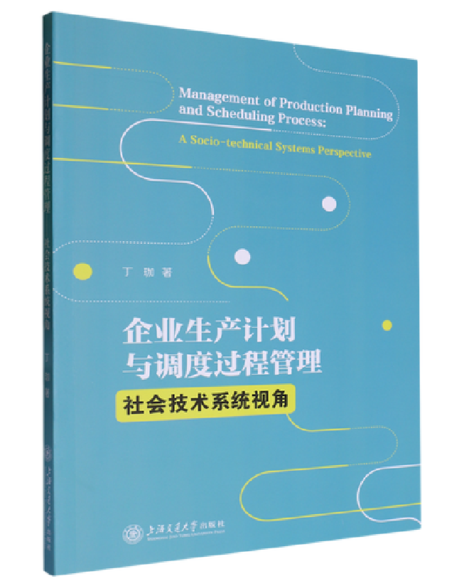 企业生产计划与调度过程管理：社会技术系统视角