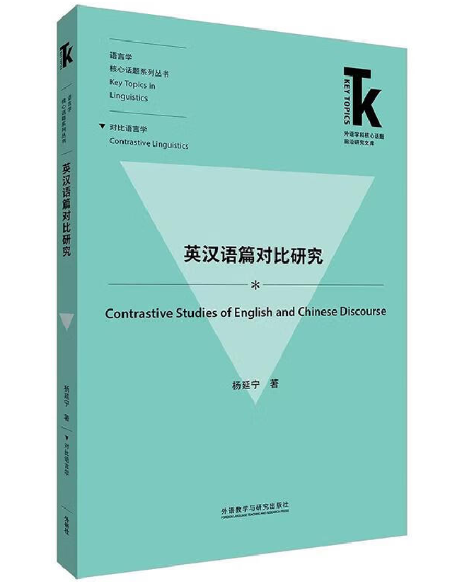 英汉语篇对比研究