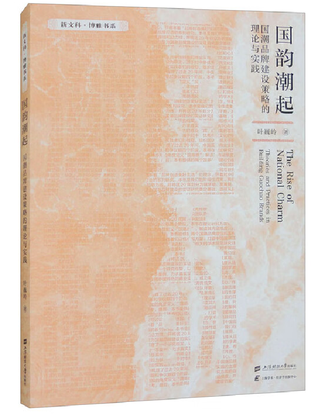国韵潮起：国潮品牌建设策略的理论与实践