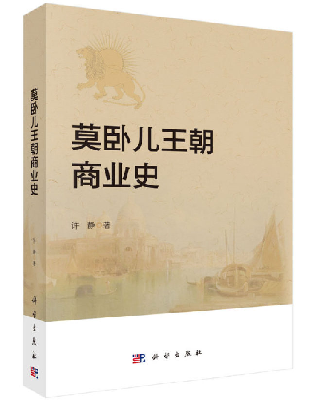 莫卧儿王朝商业史
