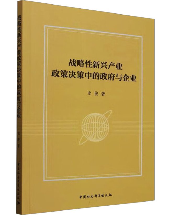 战略性新兴产业政策决策中的政府与企业