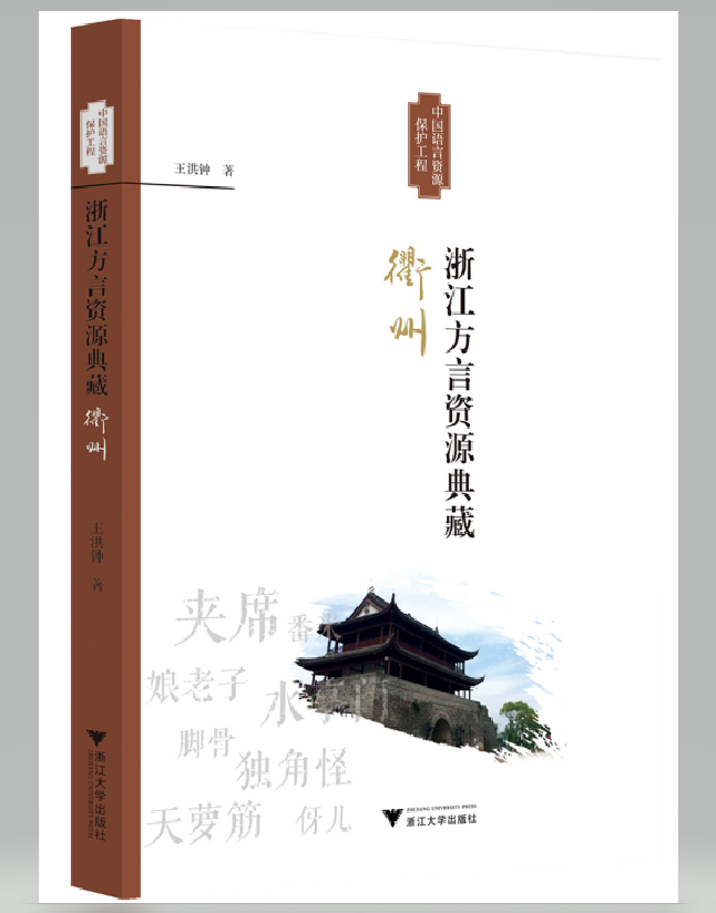 浙江方言资源典藏：衢州