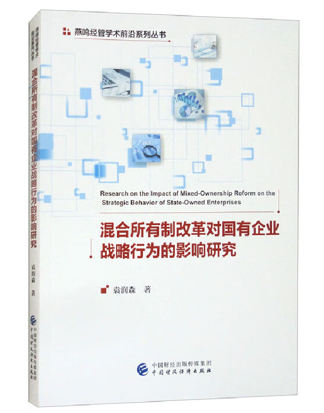 混合所有制改革对国有企业战略行为的影响研究
