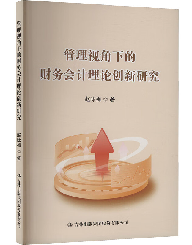 管理视角下的财务会计理论创新研究