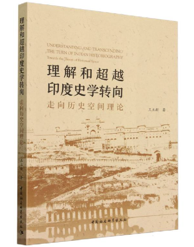 理解和超越印度史学转向：走向历史空间理论