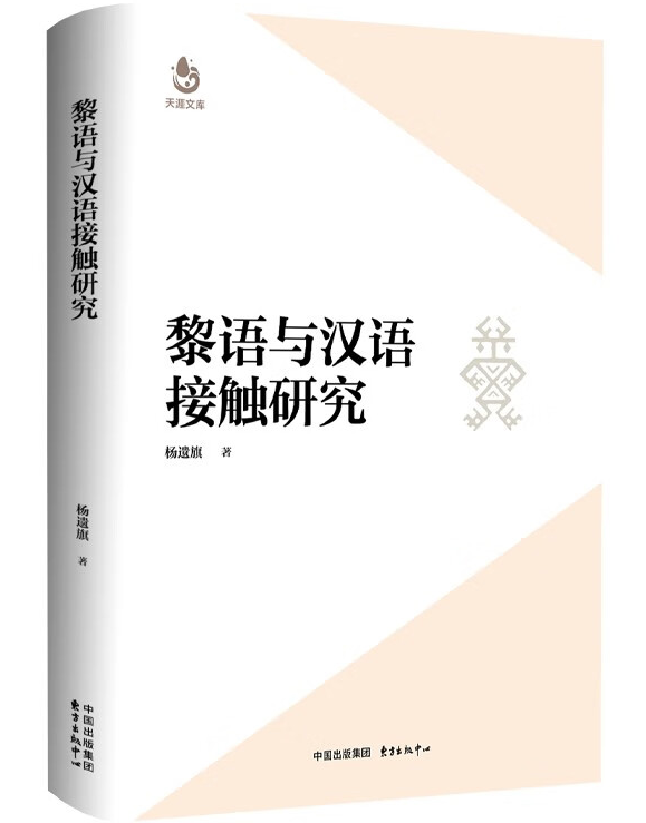 黎语与汉语接触研究