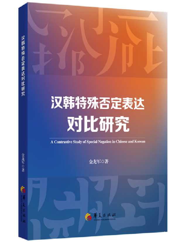 汉韩特殊否定表达对比研究