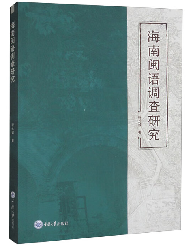 海南闽语调查研究
