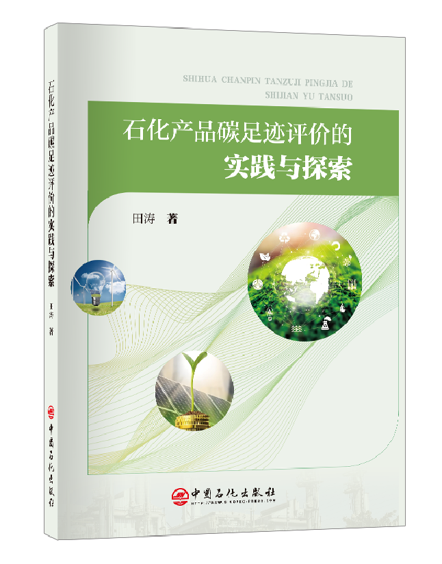 石化产品碳足迹评价的实践与探索