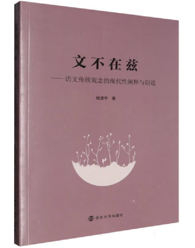 文不在兹——语文传统观念的现代性阐释与创造