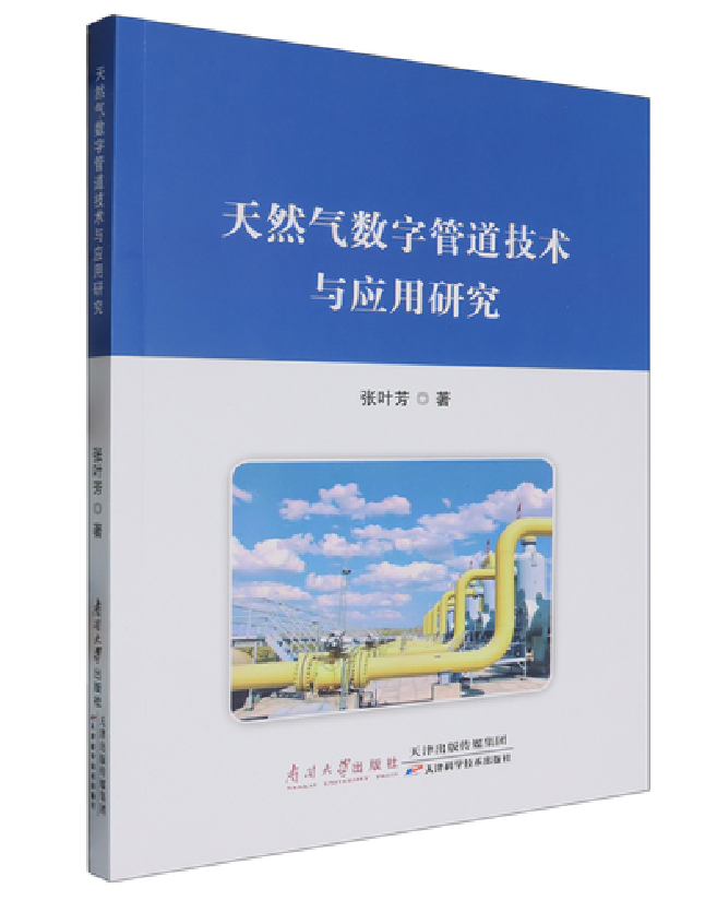 天然气数字管道技术与应用研究