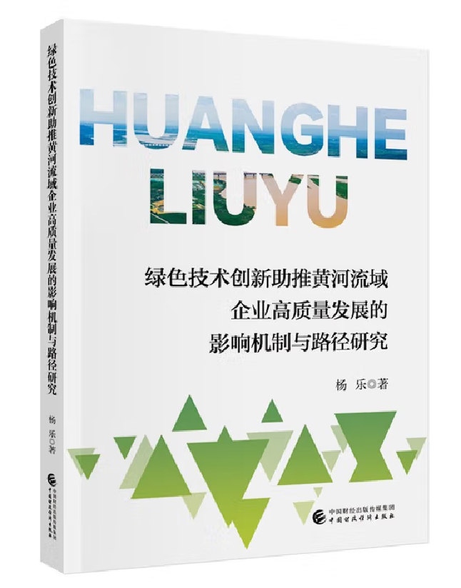 绿色技术创新助推黄河流域企业高质量发展的影响机制与路径研究