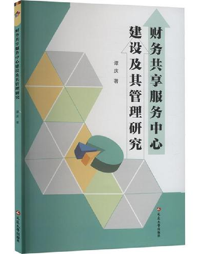 财务共享服务中心建设及其管理研究