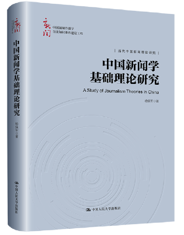 中国新闻学基础理论研究