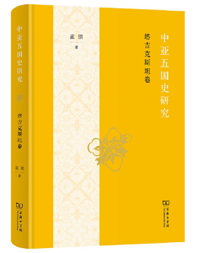 中亚五国史研究：塔吉克斯坦卷