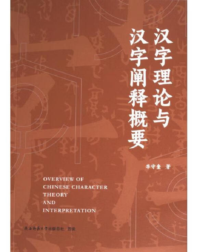 汉字理论与汉字阐释概要
