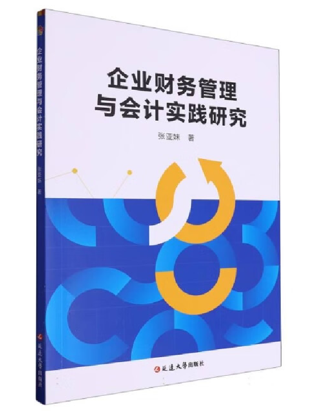 企业财务管理与会计实践研究