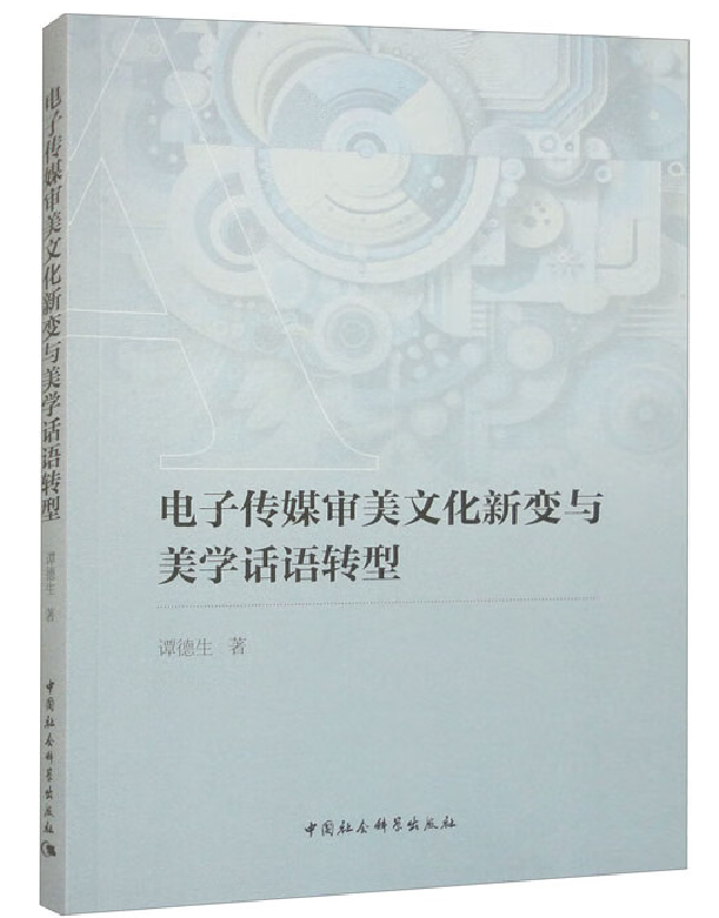 电子传媒审美文化新变与美学话语转型