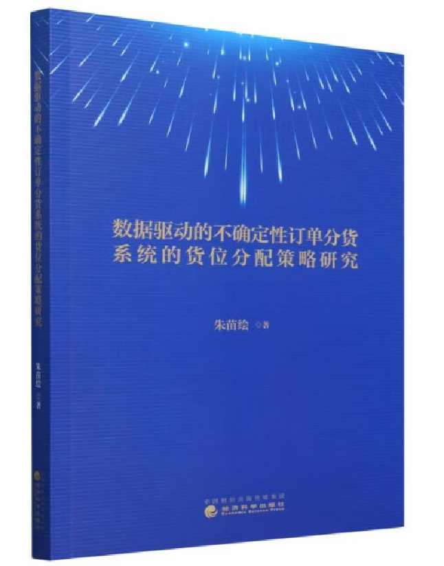 数据驱动的不确定性订单分货系统的货位分配策略研究